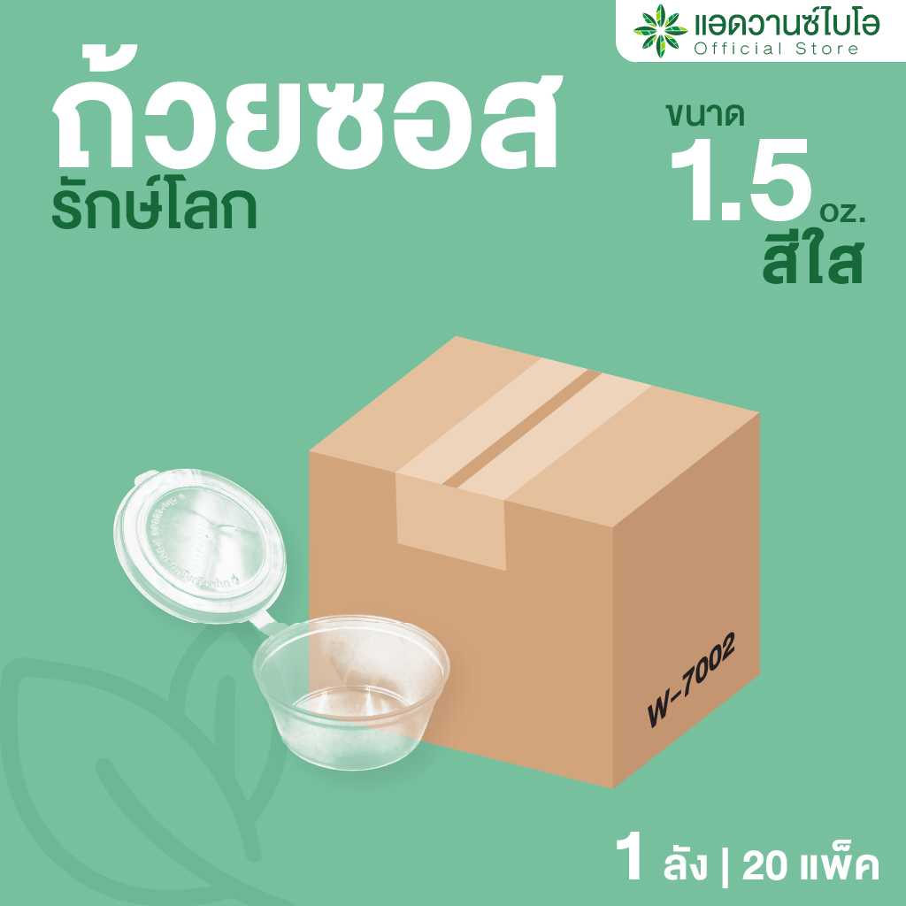 W-7002 : ถ้วยซอสรักษ์โลก -ฝาในตัว ขนาด 1.5 ออนซ์ (ลัง)