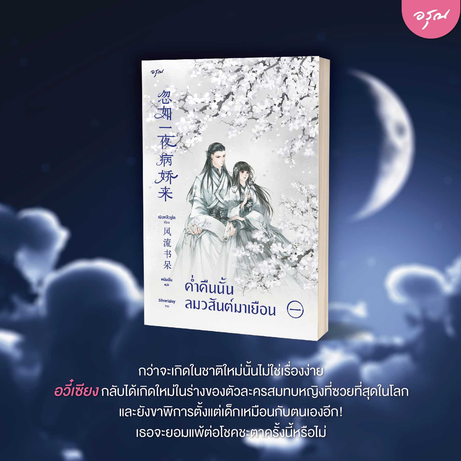 นิยายจีน เรื่อง ค่ำคืนนั้นลมวสันต์มาเยือน เล่ม 1 : Feng Liu Shu Dai (เฟิงหลิวซูไต) : อรุณ