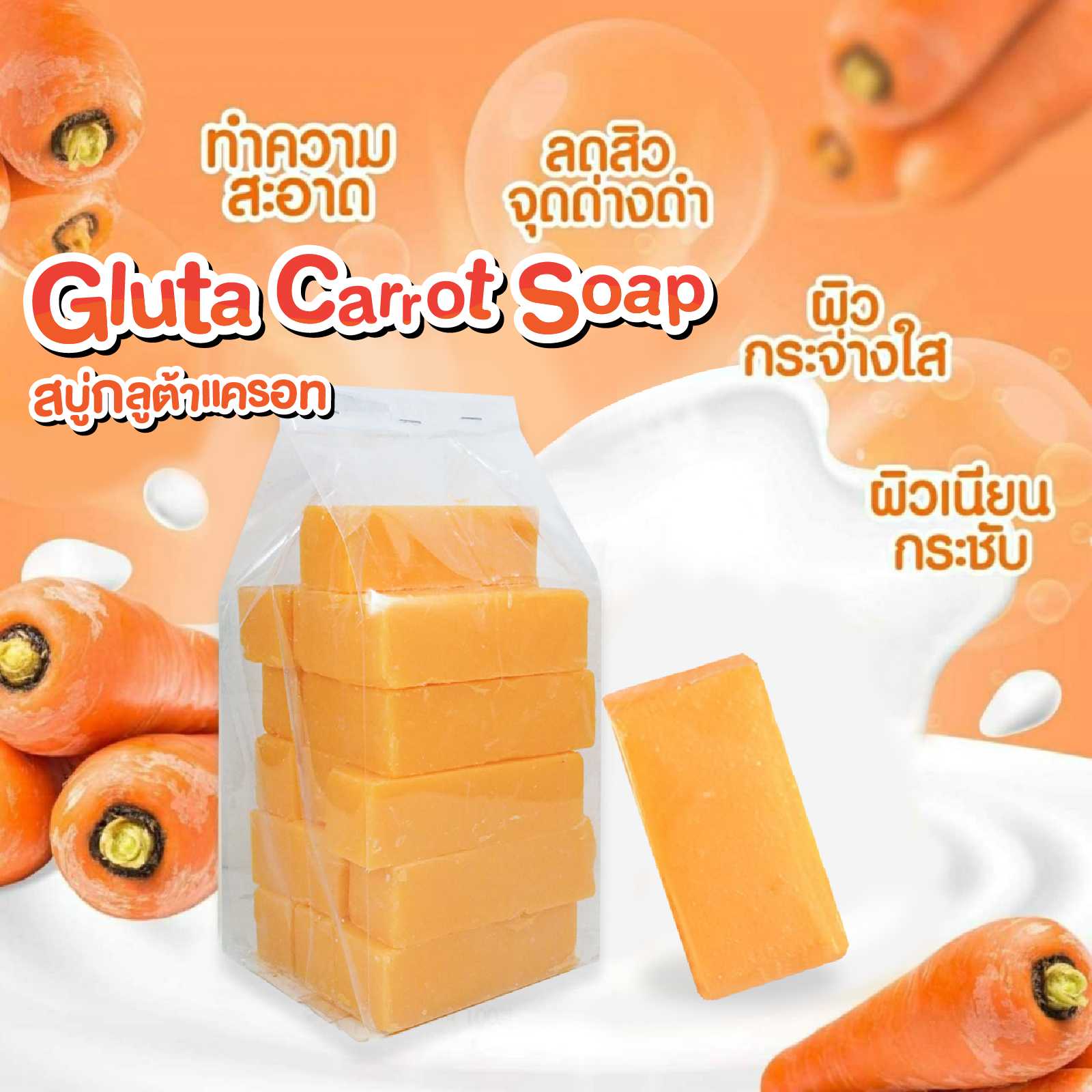 สบู่กลูต้าแครอท