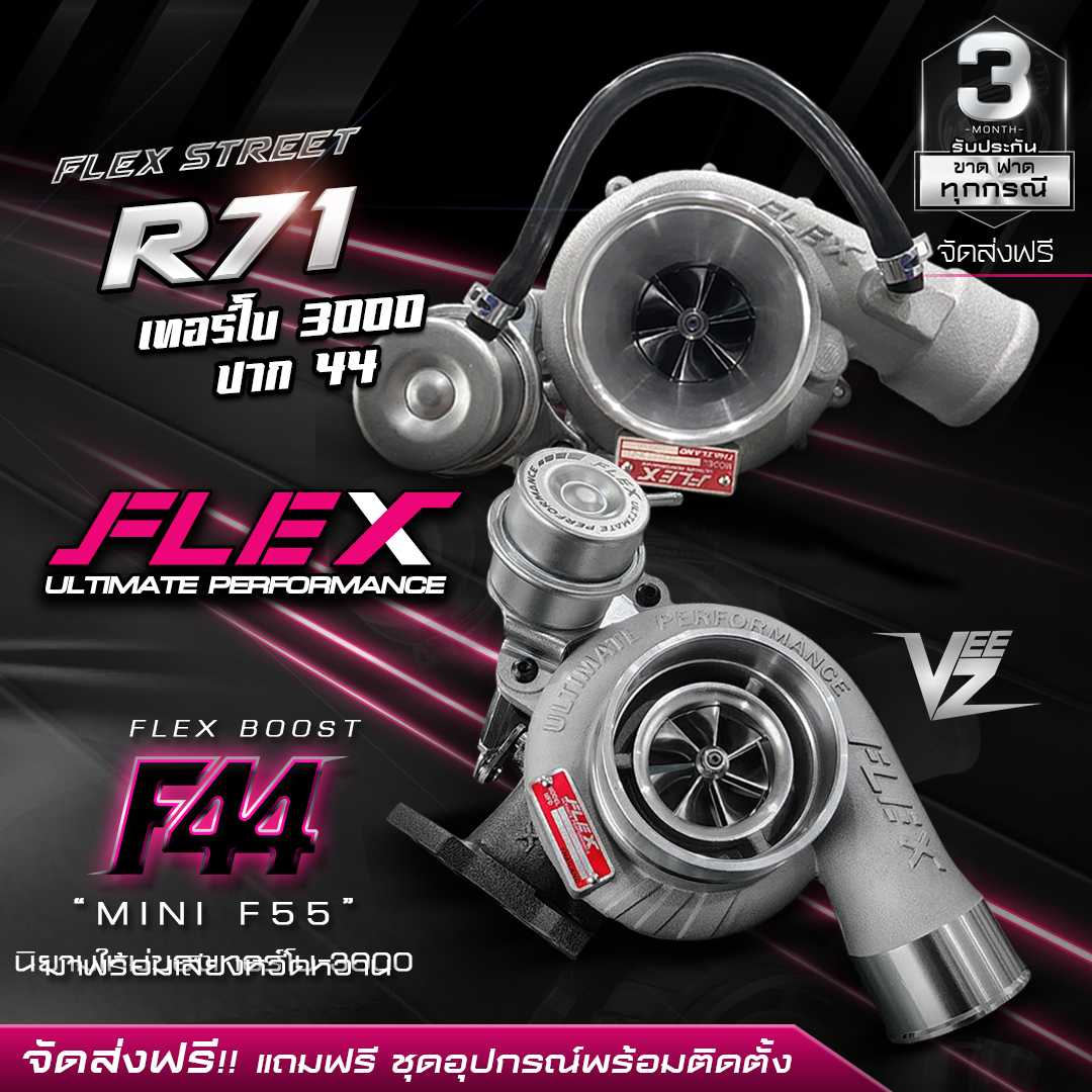 เทอร์โบ FLEX F44 BOOST VEEZ ท้าย 9 ใบ 11 ใบ / R71 3000 ปาก 44 ไส้ 04 ใบบิลเลต ทำบูสสูงสุด 50 ปอนด์