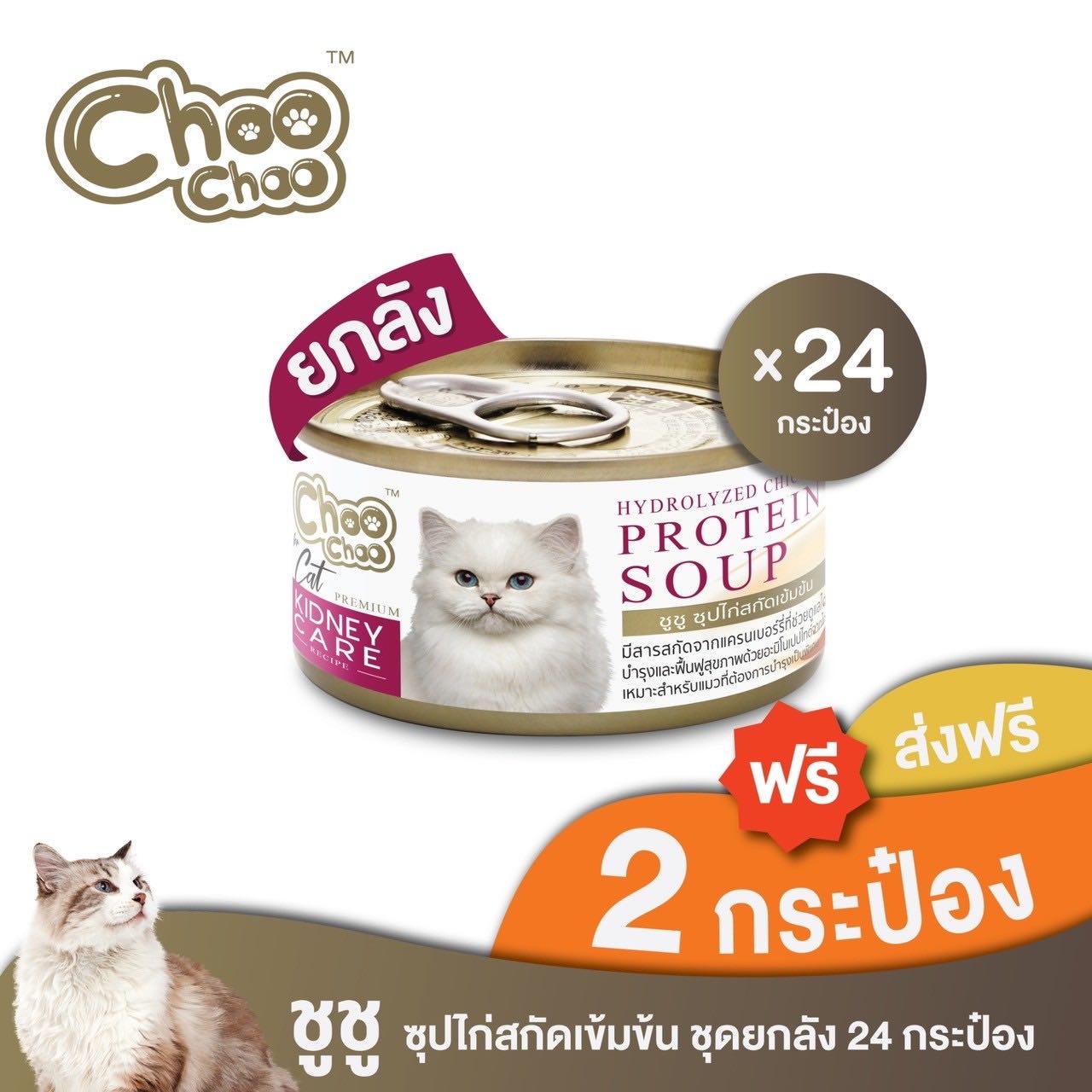 [ส่งฟรี+แถมฟรี 2 กป]ชูชู อาหารเสริมบำรุงแมว ซุปไก่สกัดเข้มข้น(80 กรัมx24กระป๋อง