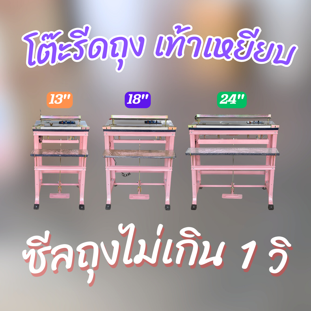 โต๊ะซีลถุง เท้าเหยียบ ลวดรีด 2.5 มิล ผิวลาย ซีลถุง แพ็คถุง โต๊ะรีดถุง ปิดปากถุง กดซีลไม่เกิน 1 วิ