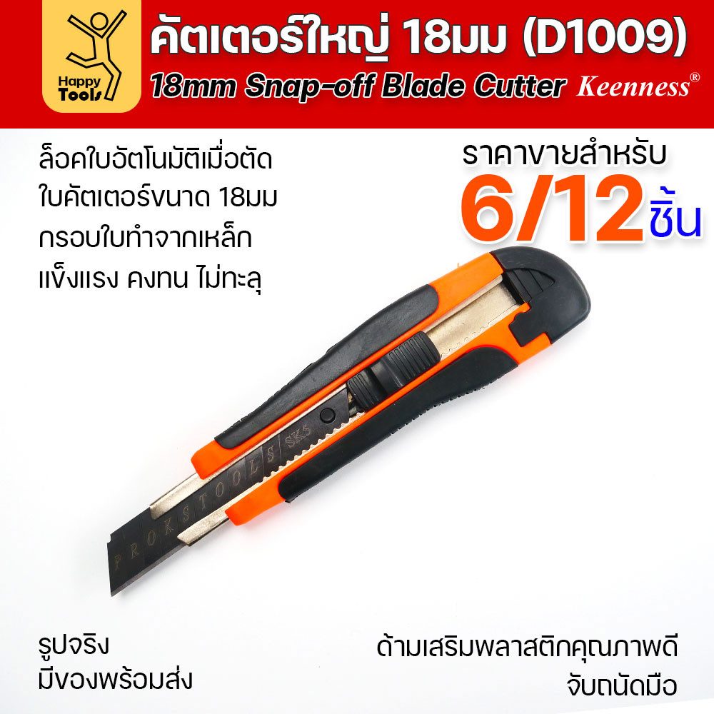 (ยกโหล 12 ชิ้น/6ชิ้น) D1009 มีดคัตเตอร์เหล็ก ด้ามพลาสติก พร้อมใบเคลือบดำโคตรคม สุดคุ้ม คุณภาพดี