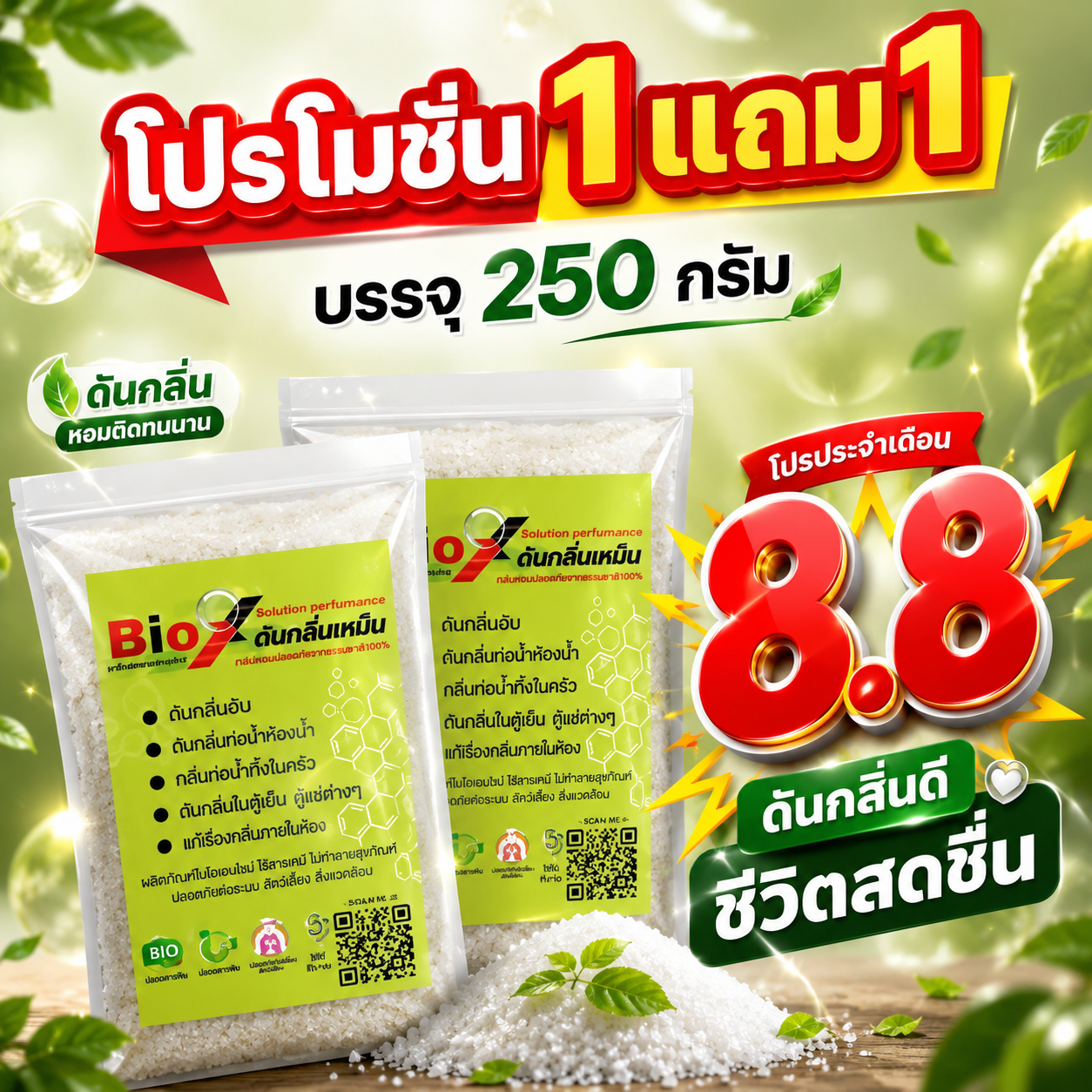 1แถม1 Bio X ไบโอเอ็กซ์ สลายกลิ่นส้วม กลิ่นอับ กลิ่นตู้เย็น ส้วมตัน ส้วมเต็ม ขนาด 250 กรัม