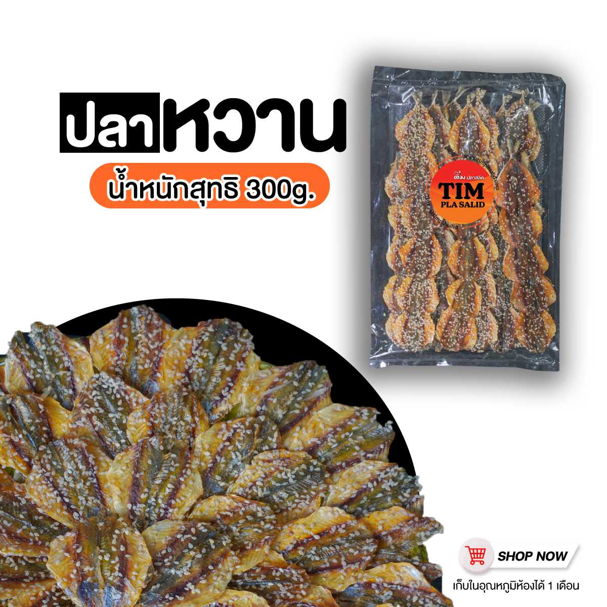 ปลาหวาน (ของแห้ง) ขนาด  300 กรัม  ปลาหวานงา   ปลาข้างเหลืองหวาน   ปลาหวานคัดพิเศษ   ติ๋มปลาสลิด