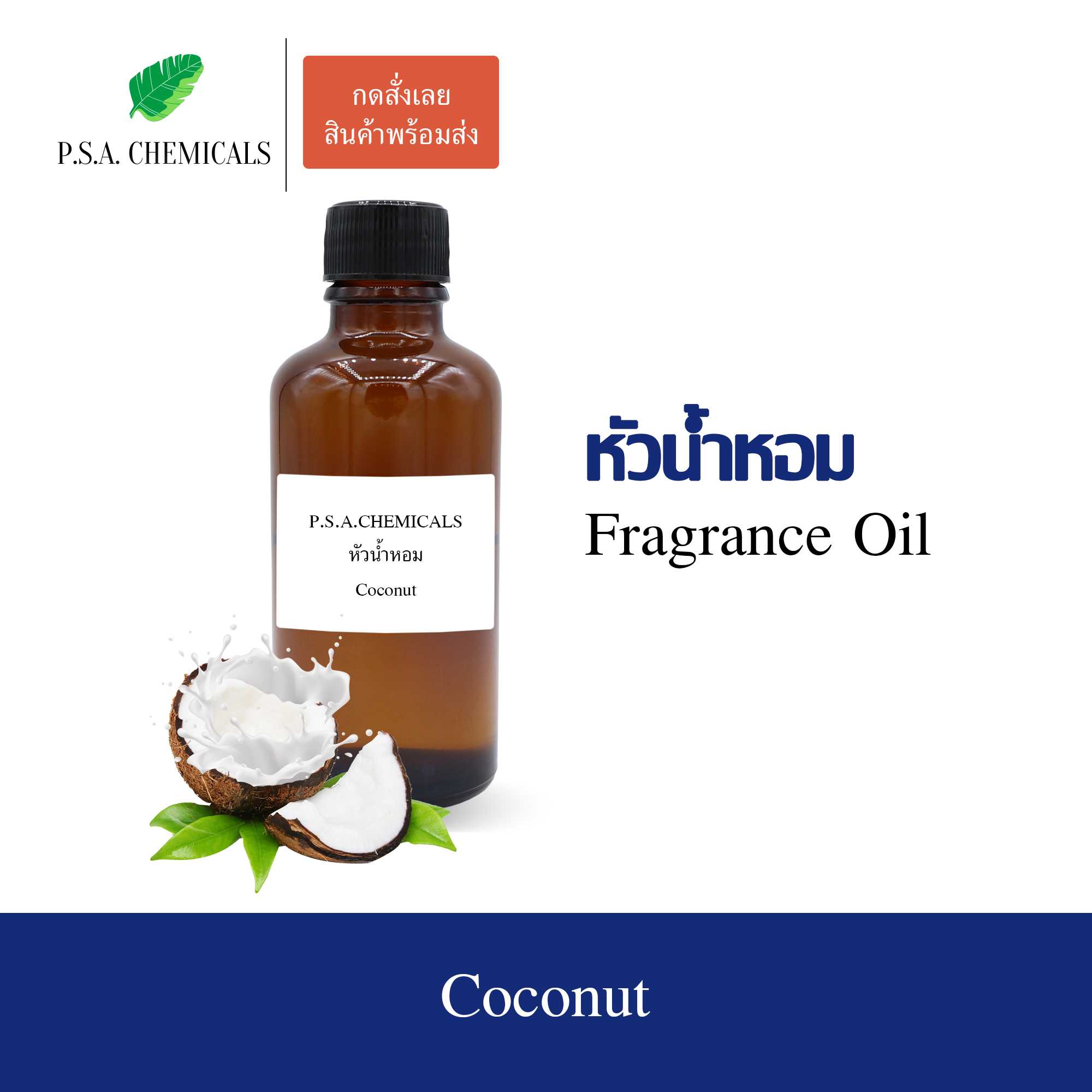 หัวน้ำหอมกลิ่นผลไม้ มะพร้าว (Coconut) ขนาด 35 / 50 / 100 g ไม่ผสมแอลกอฮอล์ กลิ่นหอมหวาน