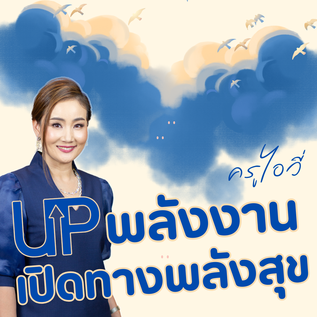 คอร์ส : Up พลังงานเปิดทางพลังสุข