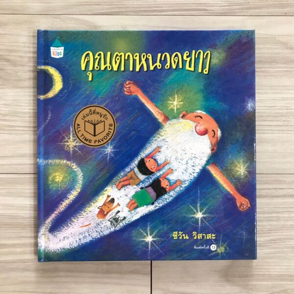นิทาน คุณตาหนวดยาว(ปกแข็ง)