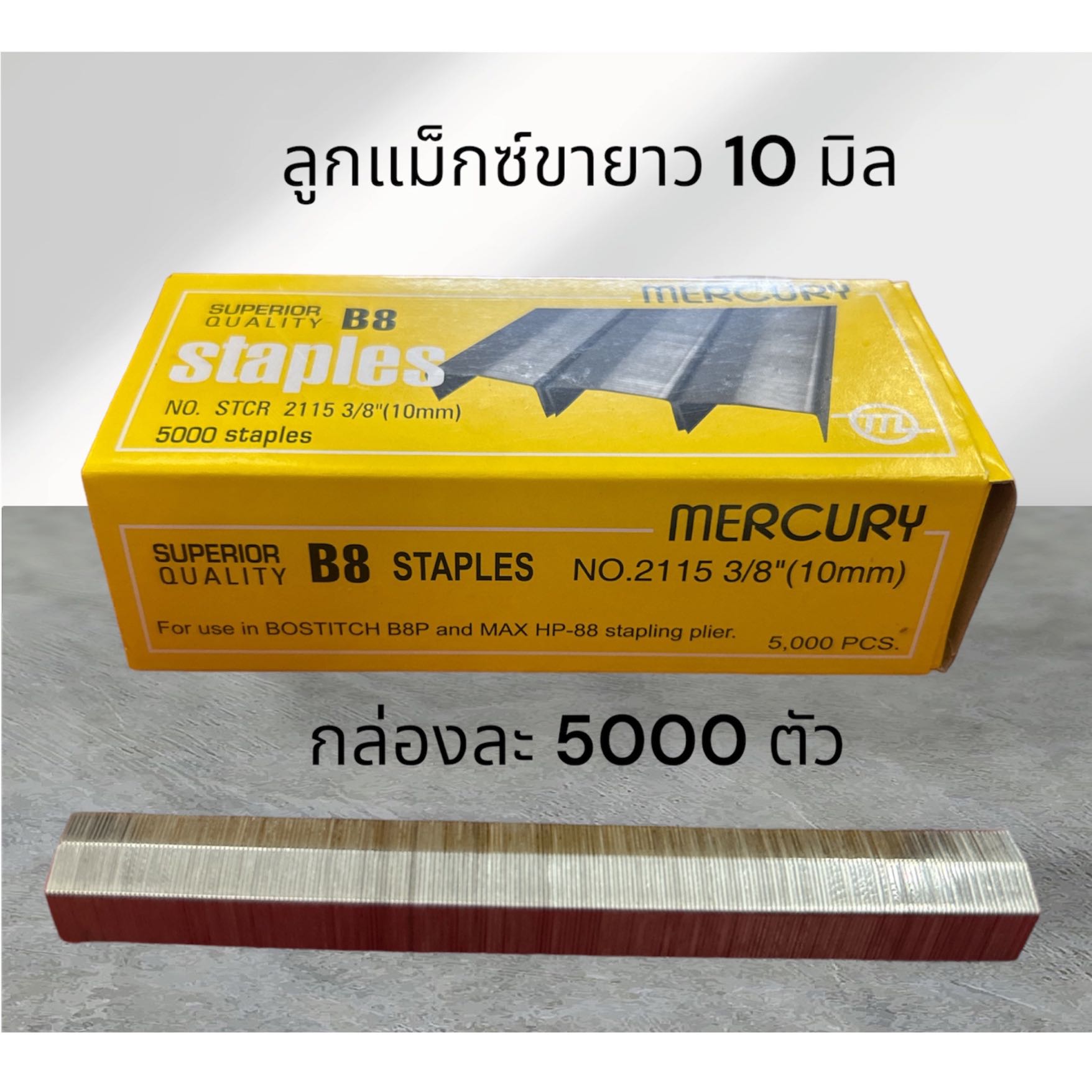 ลูกแม็กซ์ขายาว 10 มิล กล่องละ 5000 ตัว