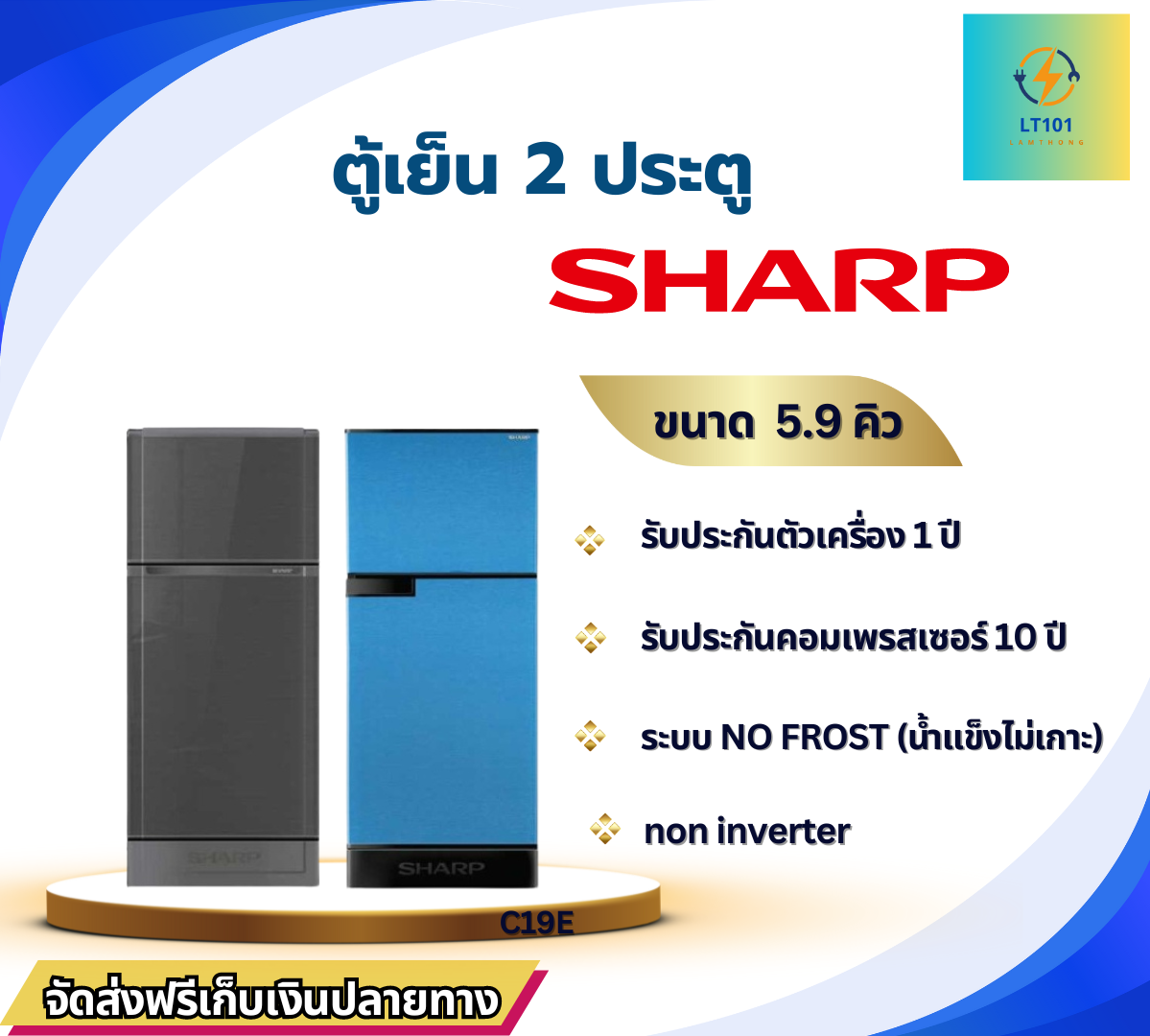 SHARP ตู้เย็น 2 ประตู  ความจุ 5.9 คิว รุ่น SJ-C19E (เลือกสี กรุณาทักแชต)