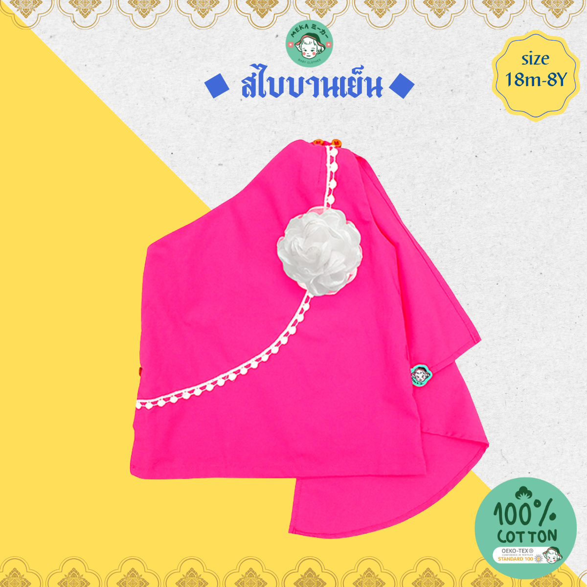 สไบเด็ก Cotton 100% สีบานเย็น พร้อมดอกไม้  แบรนด์ 𝙈𝙚𝙠𝙖.𝘽𝙖𝙗𝙮 𝘾𝙡𝙤𝙩𝙝𝙚𝙨
