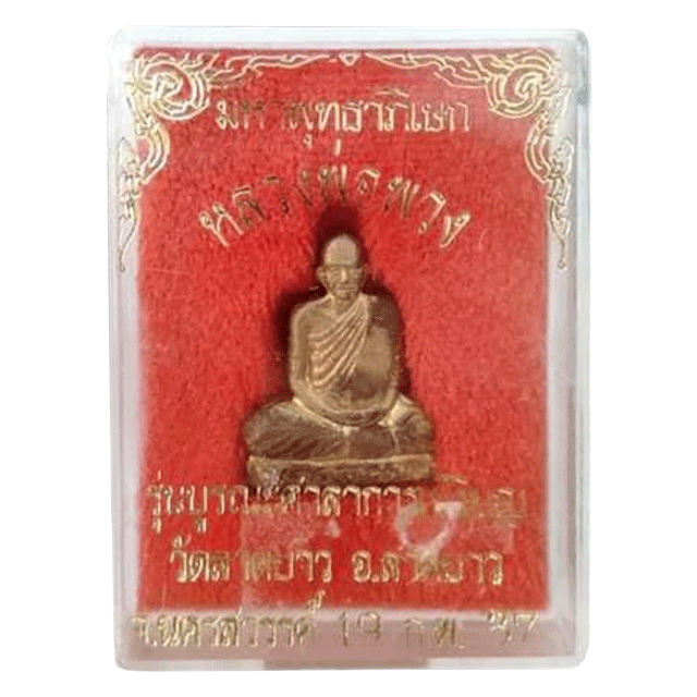 รูปหล่อปั๊ม เนื้อทองเหลือง หลวงพ่อพวง รุ่นบูรณะศาลาการเปรียญ วัดลาดยาว อ.ลาดยาว จ.นครสวรรค์ 2537