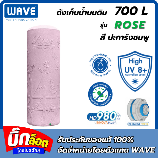 ถังเก็บน้ำบนดินทรงสูง WAVE คุณภาพอันดับ 1 รุ่น Rose 700L