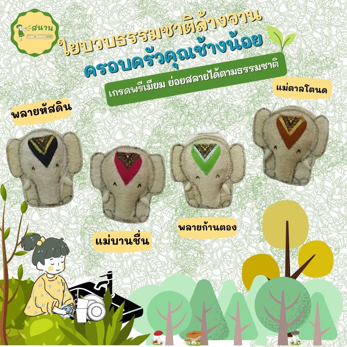 ใยบวบล้างจาน ครอบครัวคุณช้างน้อย เกรดพรีเมี่ยม ไม่ย้อมสี ขัดกระทะเทฟล่อนได้ ไม่ทำลายพื้นผิวภาชนะ