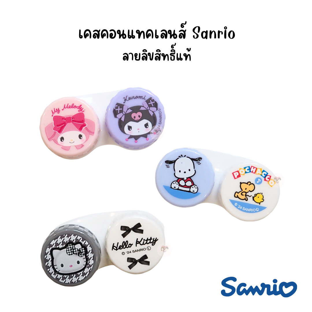 เคสคอนแทคเลนส์ กล่องใส่คอนเทคเลนส์ Sanrio Kuromi Pochacco Kitty