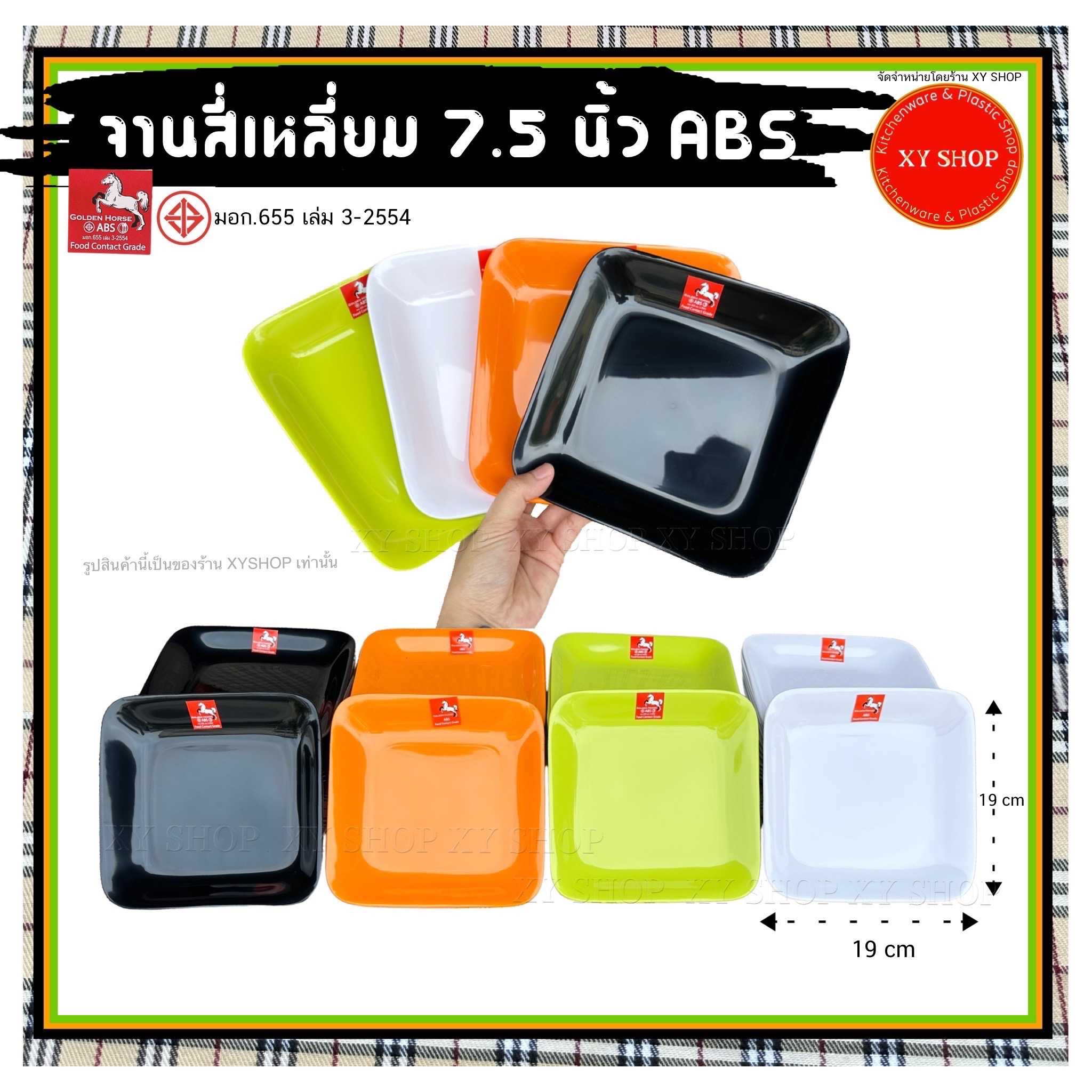 จานสี่เหลี่ยม 7.5 นิ้ว | วัสดุ : พลาสติกABS | สี : ดำ,ขาว,ส้ม,เขียว | จำหน่าย..  12ใบ | Golden Horse
