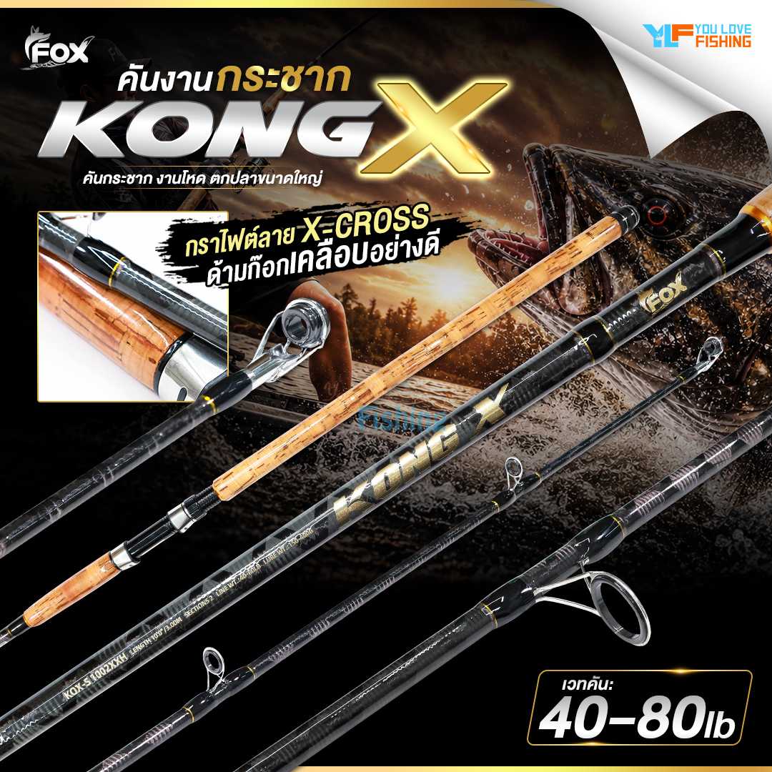 คันสปิน FOX รุ่น KONG X คันกระชาก ความยาว 10 ฟุต สองท่อน เวทคัน 40-80lbสายอัด สายงัดไม่ควรพลาด