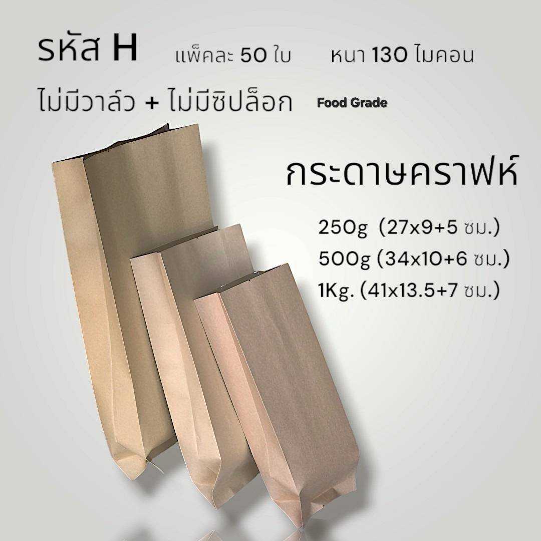 BH ถุงกาแฟกระดาษคราฟห์ ไม่มีซิป ไม่มีวาล์ว