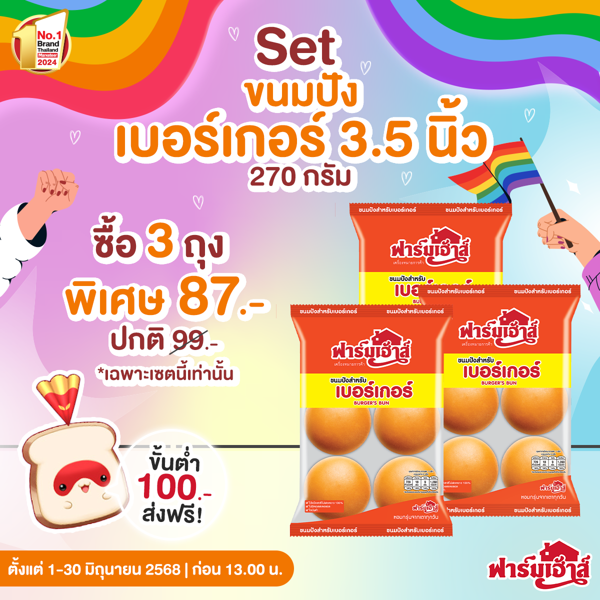 Set ขนมปังสำหรับเบอร์เกอร์ 3.5 นิ้ว 3 ถุง รหัส R14D