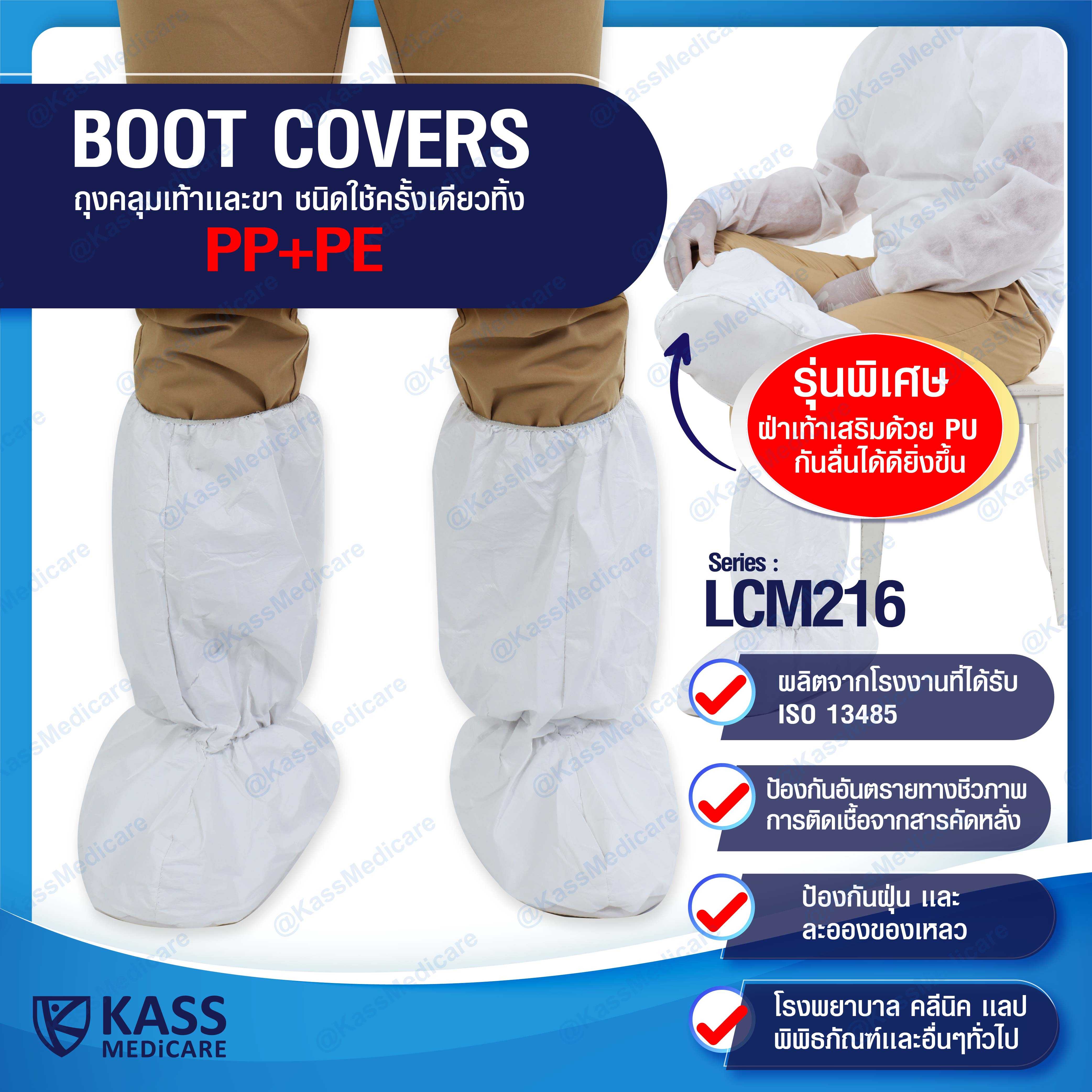 ถุงคลุมเท้า เเละขา ชนิดใช้ครั้งเดียวทิ้ง  (Boot Covers) series : LCM216