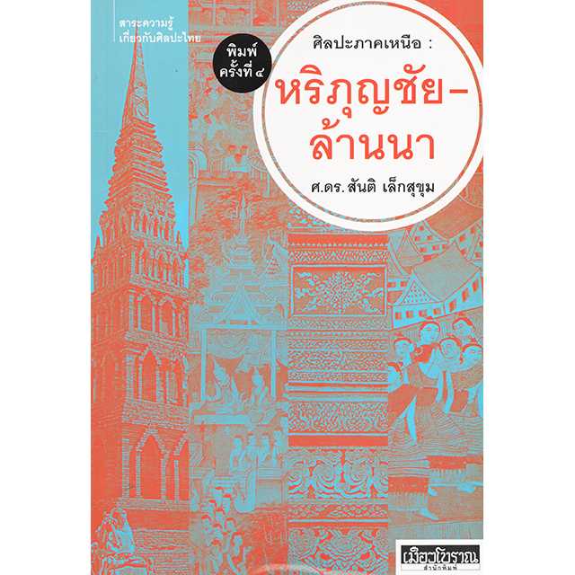 ศิลปะภาคเหนือ : หริภุญชัย-ล้านนา พิมพ์ครั้งที่ 4