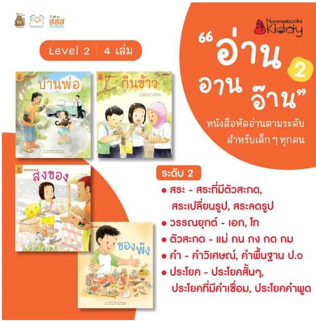 ชุดอ่าน อาน อ๊าน 2: Level 2 เล่ม 1-4 หนังสือฝึกอ่านตามระดับ