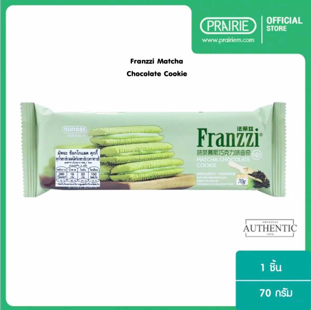 ฟรานซี่ มัทฉะ คุกกี้ / Franzzi  Matcha Cookie