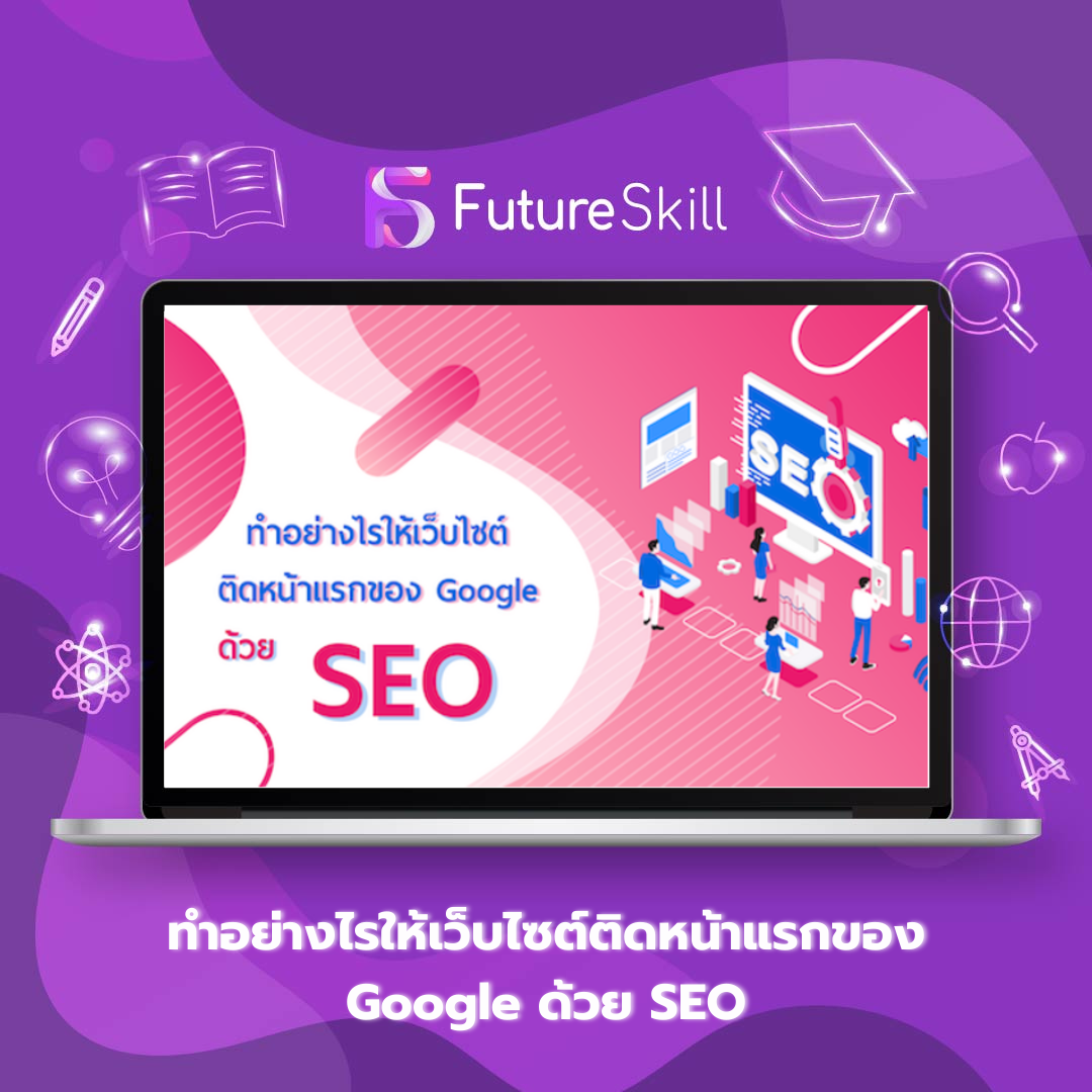 ทำอย่างไรให้เว็บไซต์ติดหน้าแรกของ Google ด้วย SEO