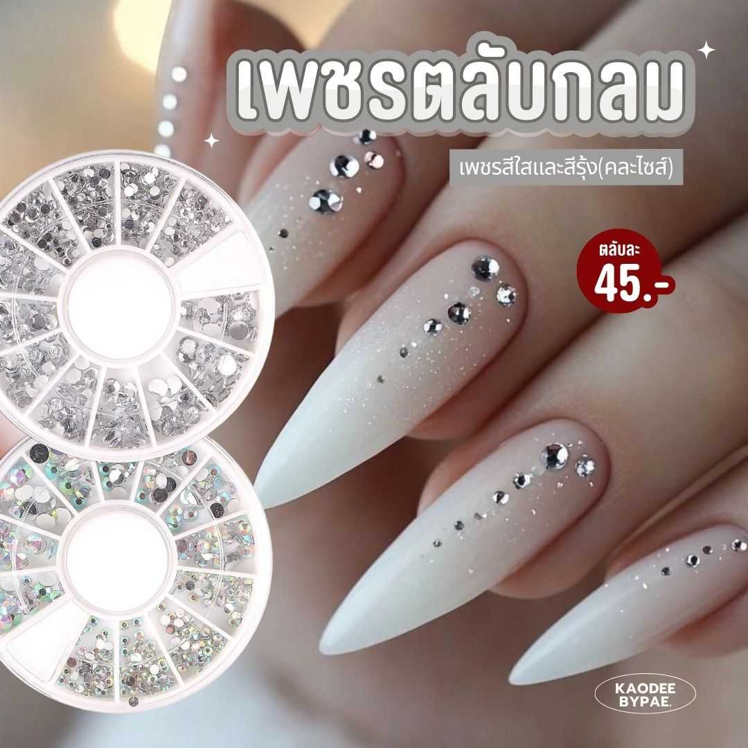 เพชร มุก ตกแต่งเล็บคละไซส์