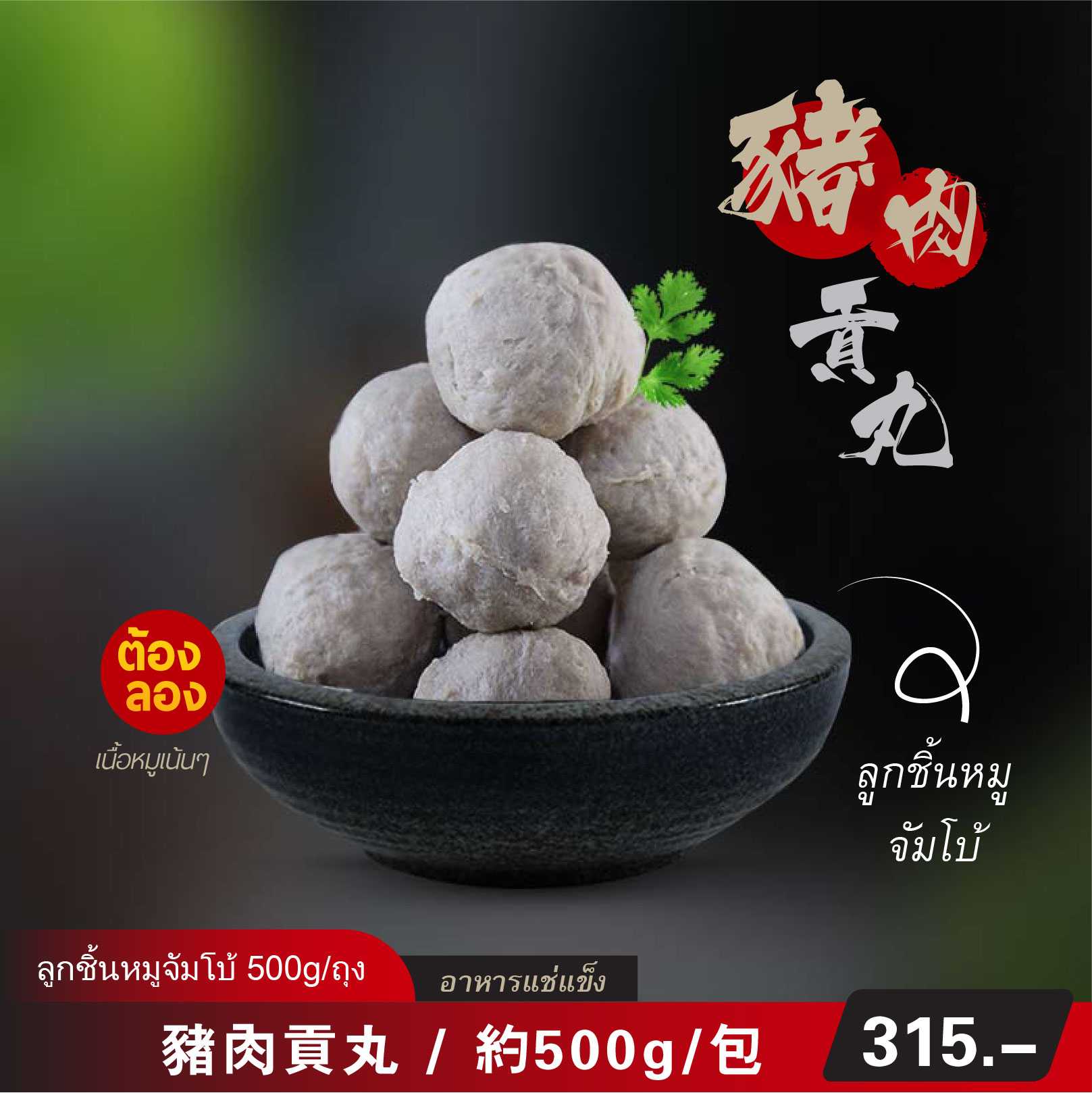 豬肉貢丸（冷凍包）约 500 克  | ลูกชิ้นหมูจัมโบ้  (อาหารแช่แข็ง สำเร็จรูป)