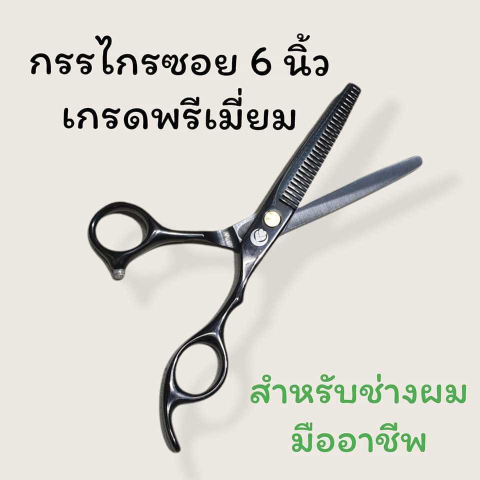 กรรไกรซอย 6 นิ้ว เกรดพรีเมี่ยม