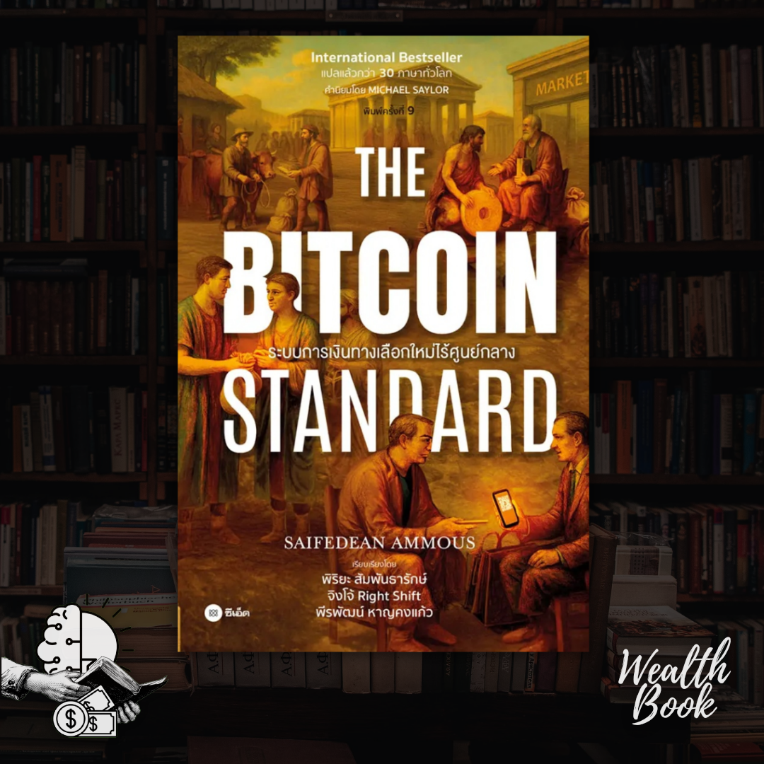 หนังสือ The Bitcoin Standard  : ระบบการเงินทางเลือกใหม่ไร้ศูนย์กลาง