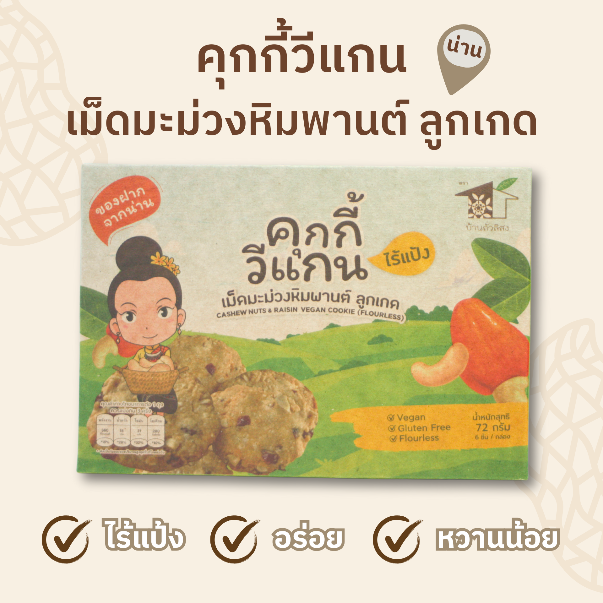 คุกกี้วีแกน เม็ดมะม่วงหิมพานต์ ลูกเกด 72 กรัม