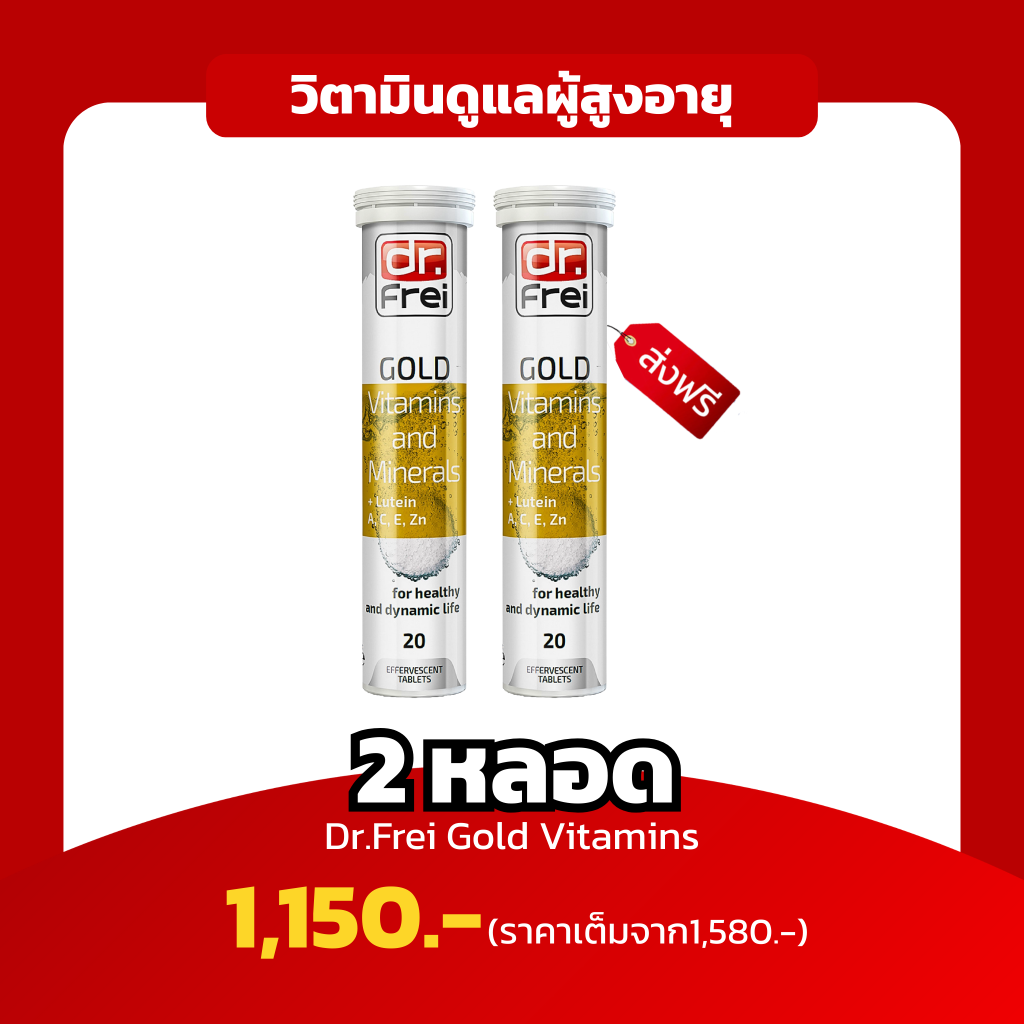 [2หลอด] Dr.Frei Gold วิตามินเพื่อวัย 40+ รวม 25 วิตามินบำรุงร่างกาย ครบจบในตัวเดียว