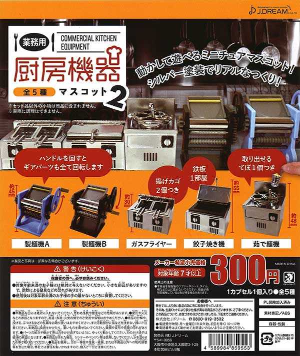 Capsule Toy J.DREAM - Commercial kitchen equipment mascot Part.2 / กาชาปอง ของจิ๋ว (5 asst.)
