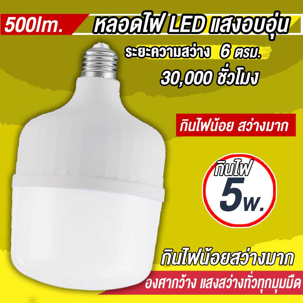 หลอดไฟ LED 2021 แสงสีเหลือง LED Bulb ขั้วE27 5w 9w 13w 18w 28w 48w เทคโนโลยีป้องกันดวงตา