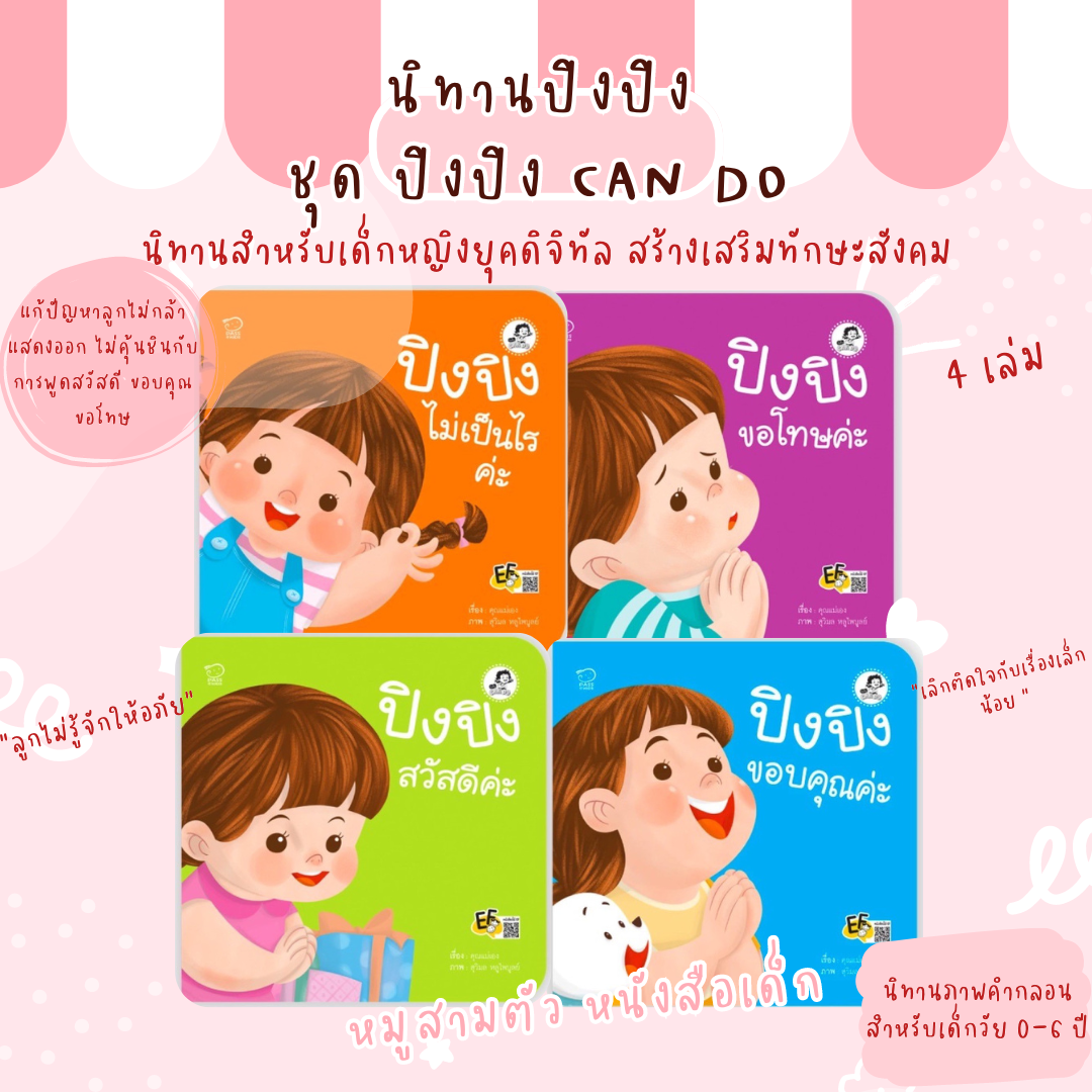 นิทานคำกลอน ปิงปิง - ชุด Can do
