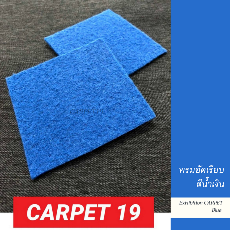 พรมอัดเรียบ สีน้ำเงิน กว้าง 2 เมตร ยาว 25 เมตร หนาแน่น 380 กรัม