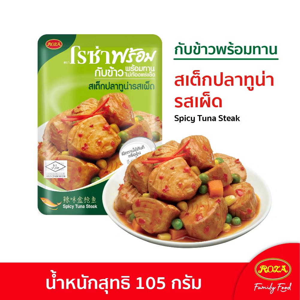 Roza โรซ่าพร้อม สเต็กปลาทูน่ารสเผ็ดกับข้าวพร้อมทาน 105 ก.