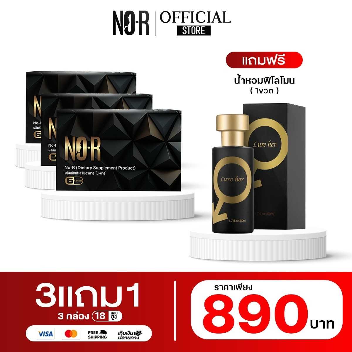 𝗡𝗢-𝗥  3 กล่อง แถมฟรี น้ำหอมฟิโลโมนสำหรับผู้ชาย กลิ่นหอม เย้ายวล มูลค่า 299