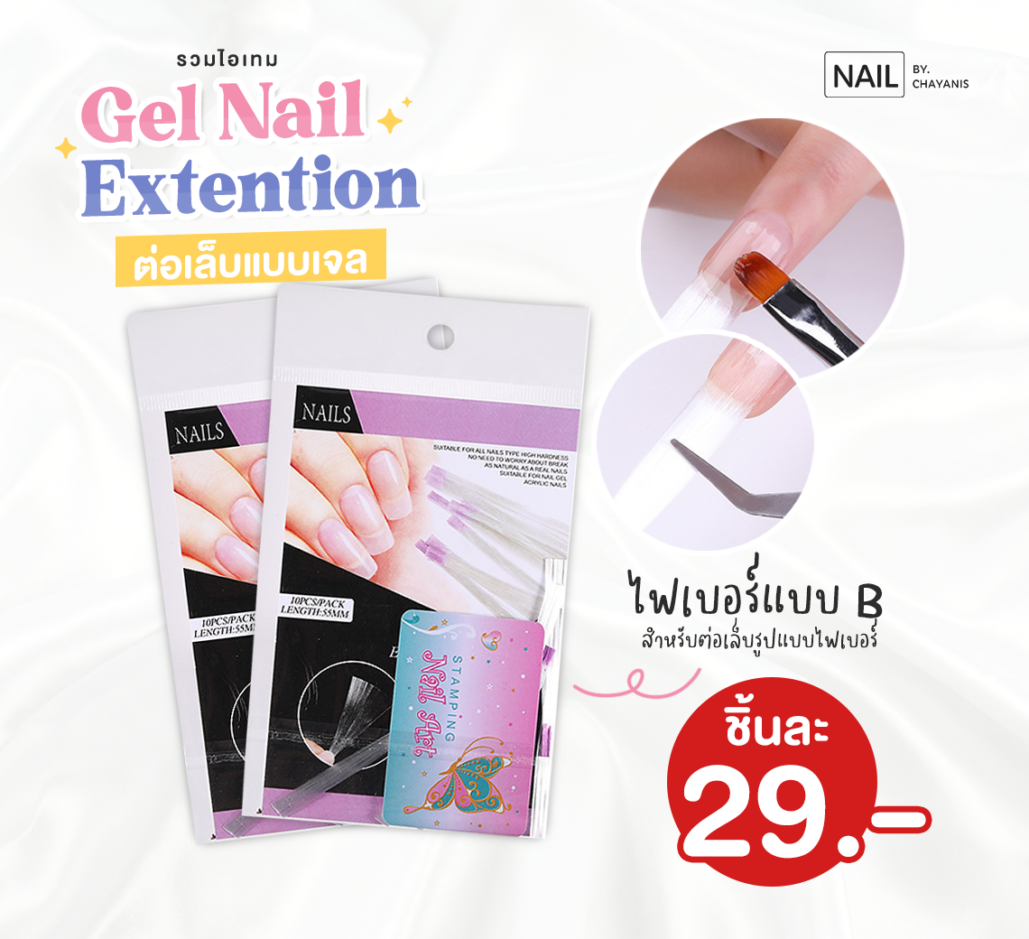 ไฟเบอร์ต่อเล็บแบบเส้น (แบบ B)