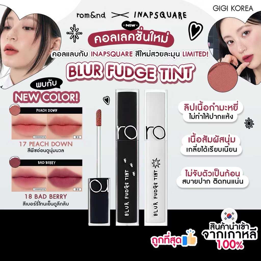 rom&nd X INAPSQUARE BLUR FUDGE TINT 5 g