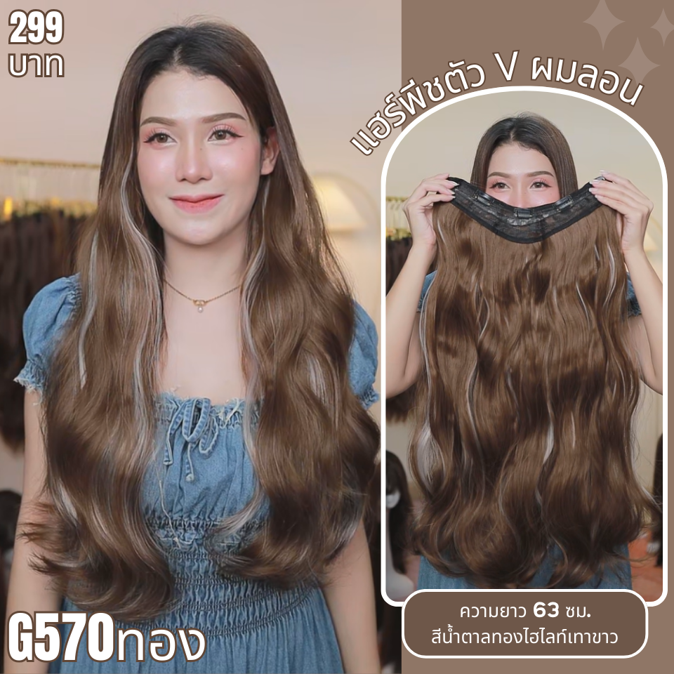 รหัส G570 - แฮร์พีชตัว V ผมลอน ( ความยาว 63ซม- ความกว้าง 29ซม. ) - แถมหวี -