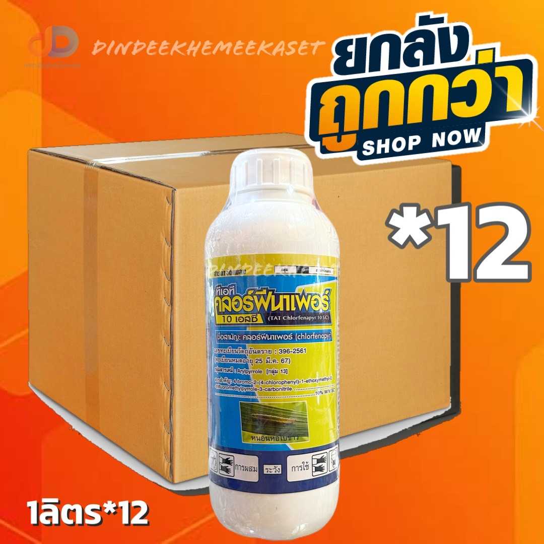 (ยกลัง 12 ขวด) ทีเอที คลอร์ฟีนาเพอร์ 10 เอสซี คลอร์ฟีนาเพอร์ 10% W/V SC ขนาด 1 ลิตร -กำจัดหนอน