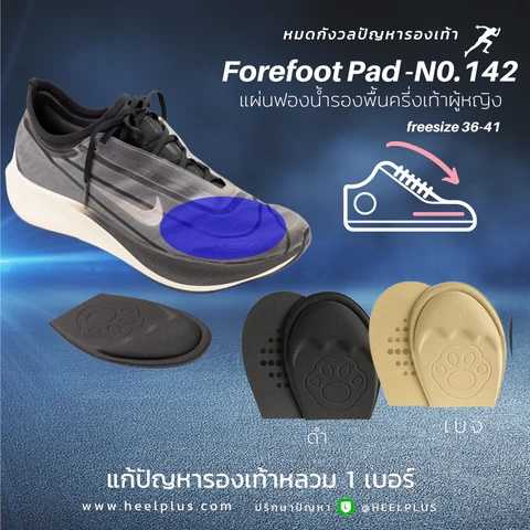 แผ่นเสริมหน้าเท้า พร้อมขอบนูนกันหลวม Forefoot Pad with cushion No.142