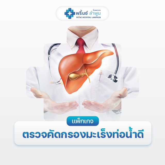 แพ็กเกจตรวจคัดกรองโรคมะเร็งท่อน้ำดี