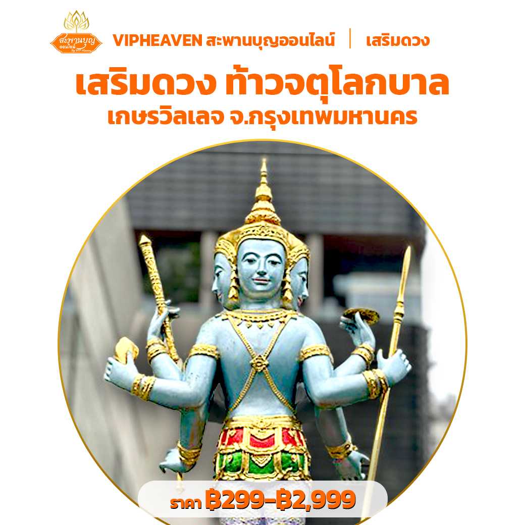 เสริมดวง ท้าวจตุโลกบาล เกษรวิลเลจ จ.กรุงเทพฯ