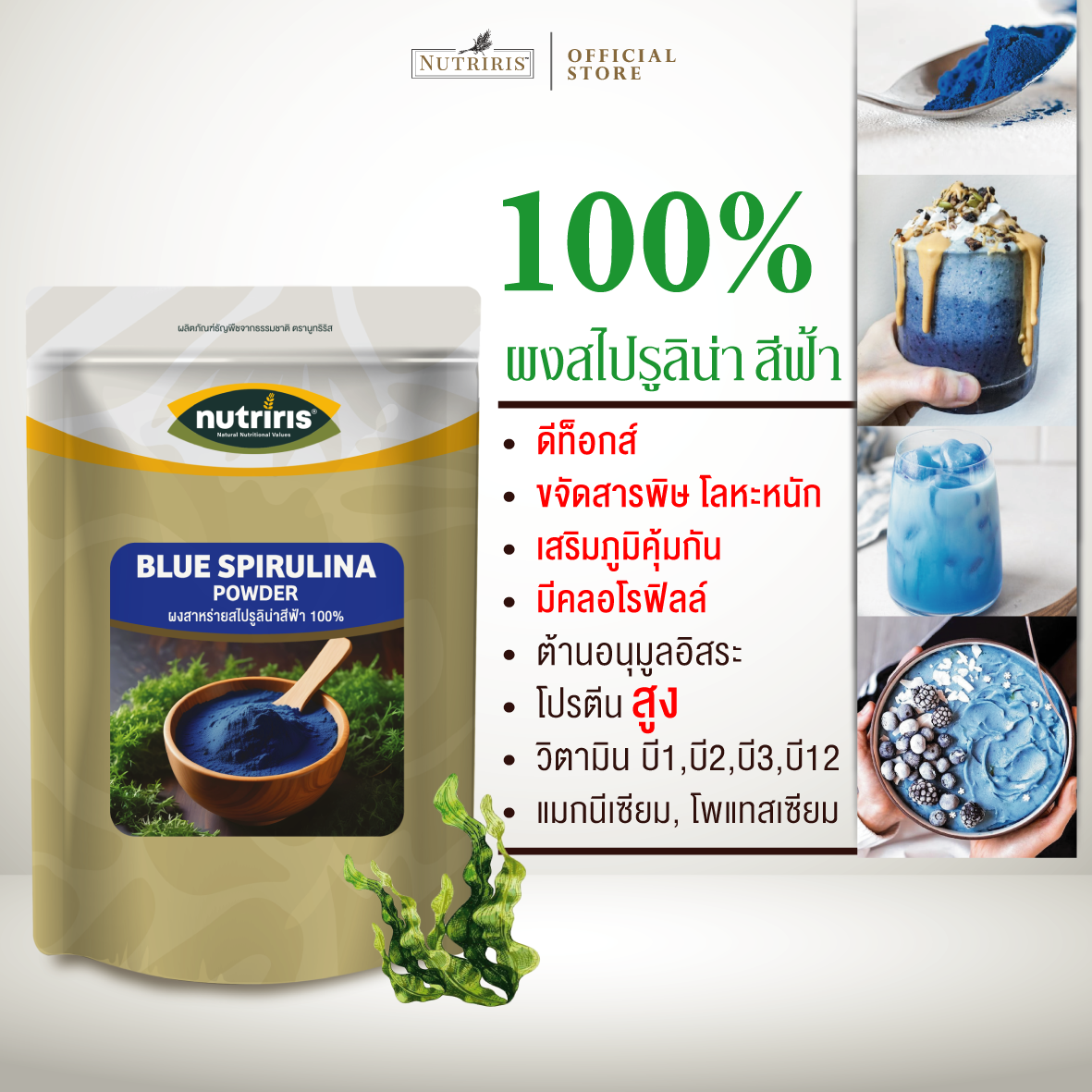 ผงสาหร่ายสไปรูลิน่าสีฟ้า 100% 50 ก  ผงชงเพื่อสุขภาพ ภูมิคุ้มกัน (Blue Spirulina Powder) NUTRIRIS