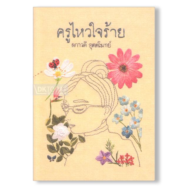 ครูไหวใจร้าย