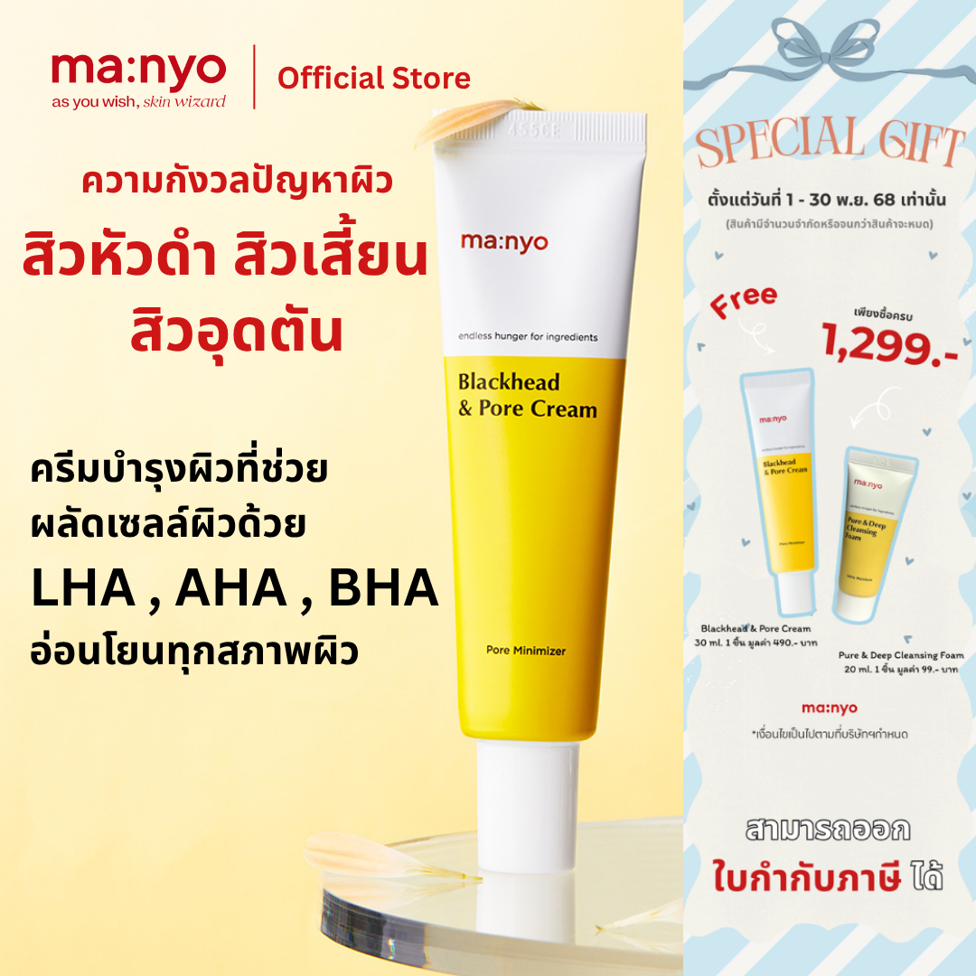 Manyo Blackhead & Pore Cream 30 ml. / มานโย แบล็กเฮด แอนด์ พอร์ ครีม 30 มล.